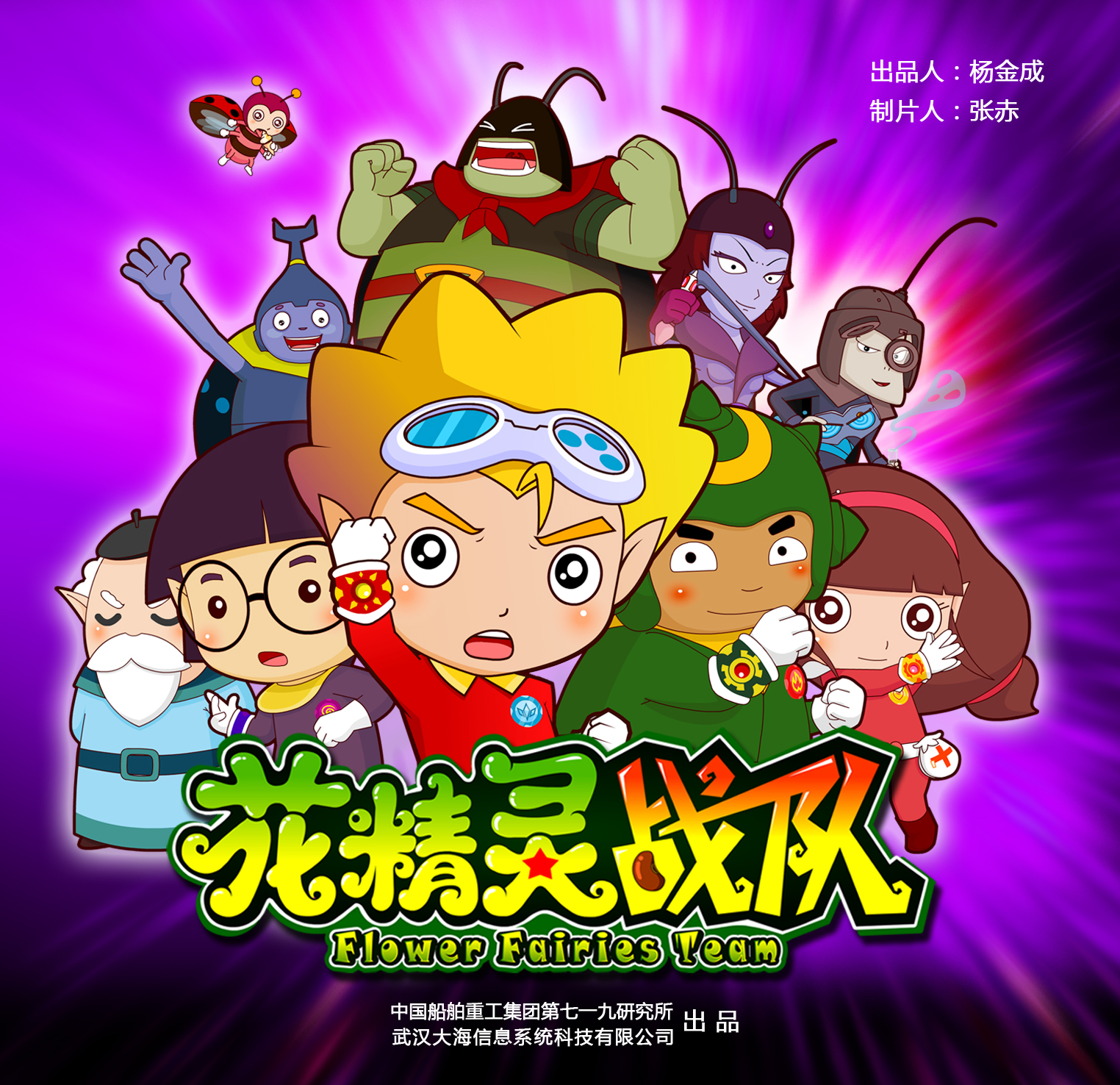 花精灵战队片花