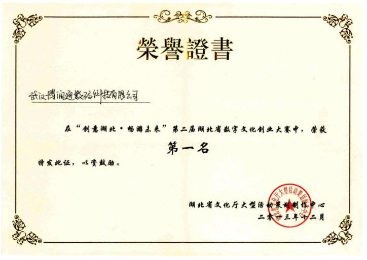 湖北·畅游未来"第二届湖北省数字文化创业大赛第一名获奖证书